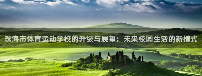 欧亿体育官方正版app娱乐是那个系列的台子：珠海市体