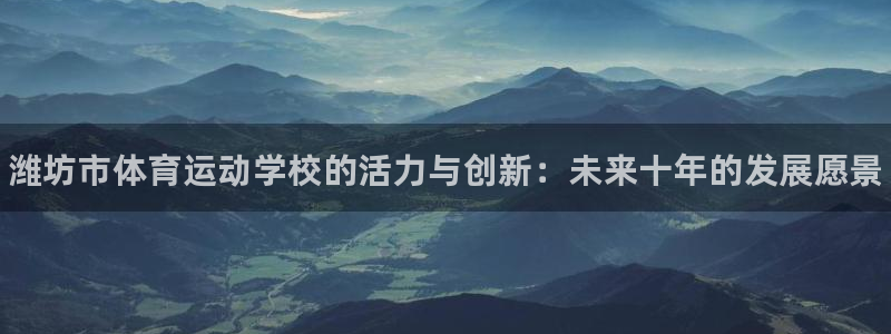 欧亿体育官方正版app开户：潍坊市体育运动学校的活力