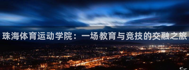 oety欧亿体育官网下载招商电话地址：珠海体育运动学