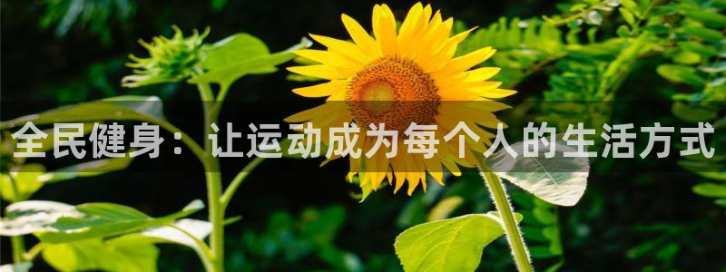 oety欧亿体育官网下载平台假的吗是真的吗吗：全民健