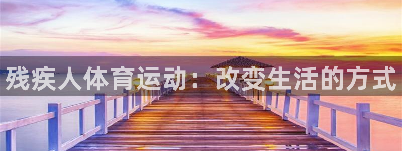 oety欧亿体育官网下载官方客服电话：残疾人体育运动