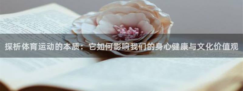 欧亿体育官方正版app娱乐网站：探析体育运动的本质：