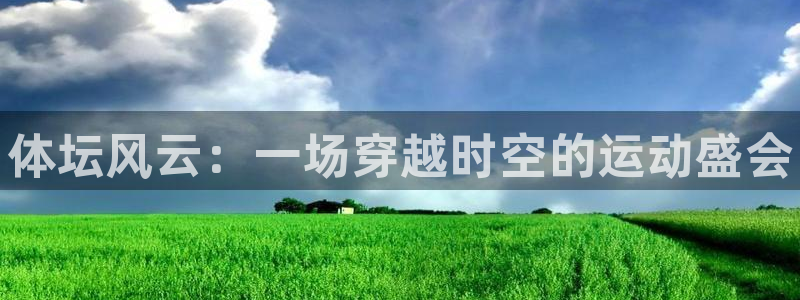 oety欧亿体育官网下载平台注册要钱吗是真的吗：体坛