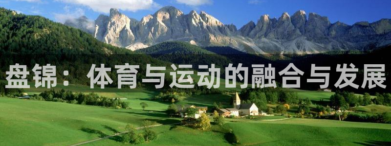 海南oety欧亿体育官网下载：盘锦：体育与运动的融合