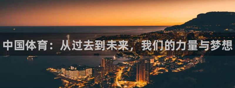 欧亿体育官方正版app代理：中国体育：从过去到未来，