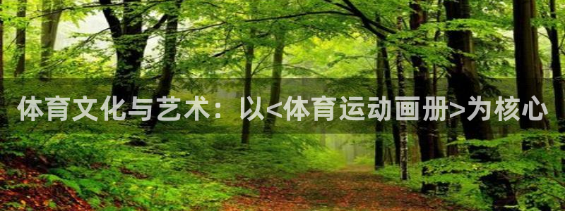 oety欧亿体育官网下载平台是正规平台吗知乎：体育文