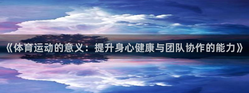 oety欧亿体育官网下载平台是正规平台吗安全吗：《体