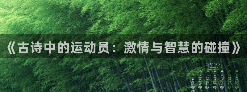oety欧亿体育官网下载联系电话：《古诗中的运动员：