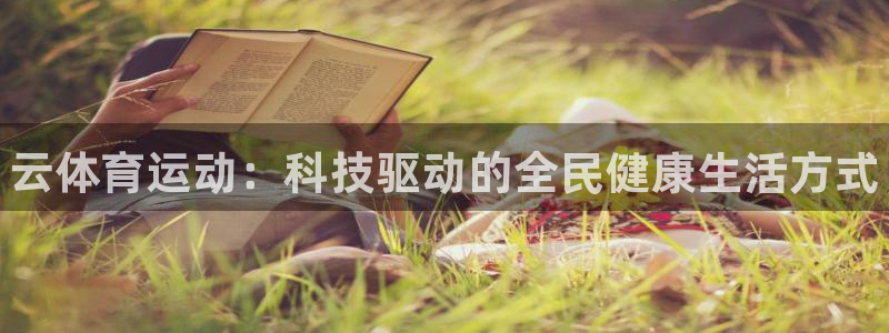 oety欧亿体育官网下载平台注册流程图：云体育运动：