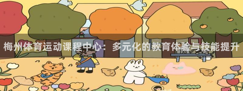 欧亿体育官方正版app集团官网首页网址：梅州体育运动