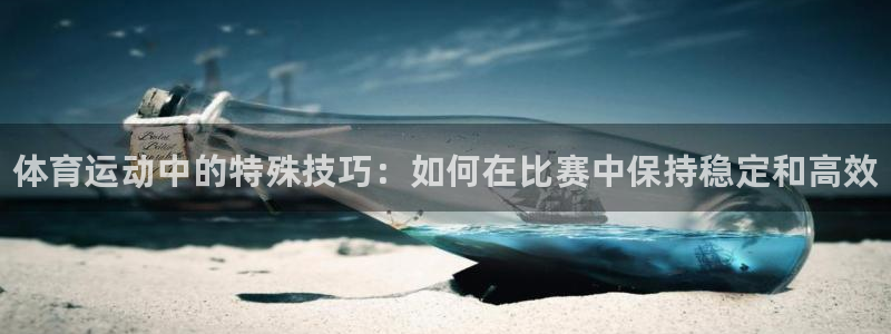 欧亿体育官方正版app集团logo：体育运动中的特殊