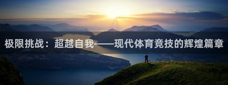 欧亿体育官方正版app集团官网首页：极限挑战：超越自我——现