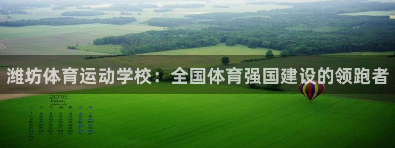 欧亿体育官方正版app集团logo：潍坊体育运动学校