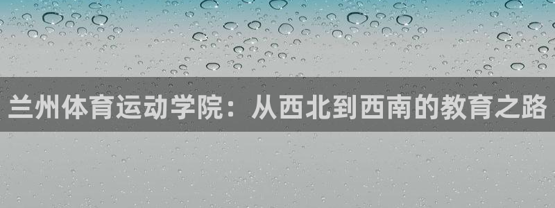 oety欧亿体育官网下载平台是正规平台吗安全吗：兰州