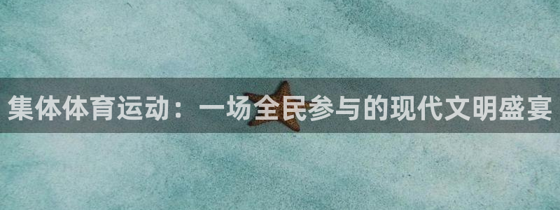 欧亿体育官方正版app集团：集体体育运动：一场全民参