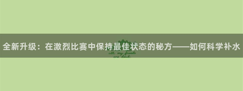 oety欧亿体育官网下载平台APP：全新升级：在激烈比赛中保