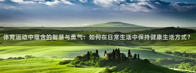 oety欧亿体育官网下载招商电话：体育运动中蕴含的智慧与勇气