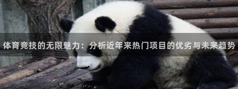 oety欧亿体育官网下载平台注册：体育竞技的无限魅力：分析近