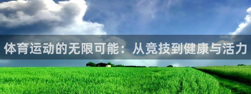 海南oety欧亿体育官网下载：体育运动的无限可能：从竞技到健